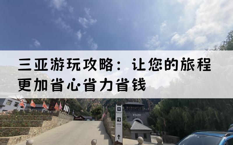 三亚游玩攻略：让您的旅程更加省心省力省钱