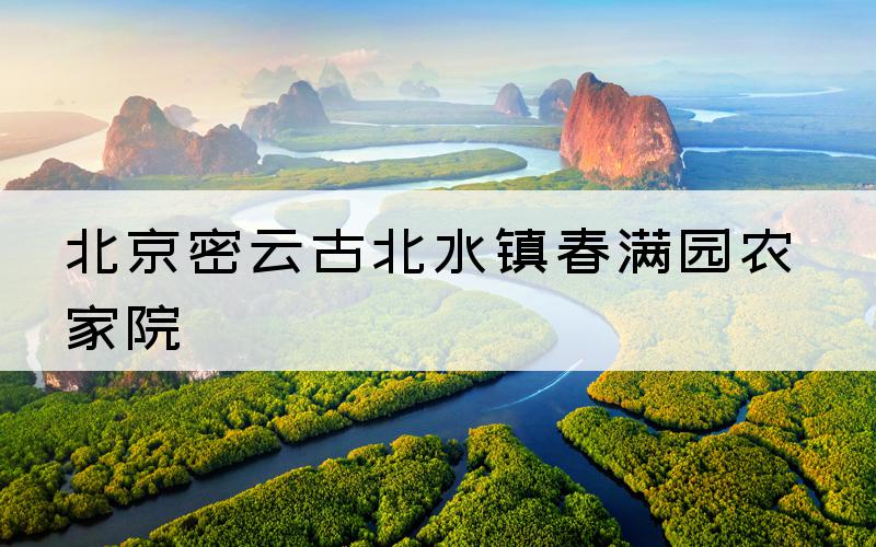 北京密云古北水镇春满园农家院