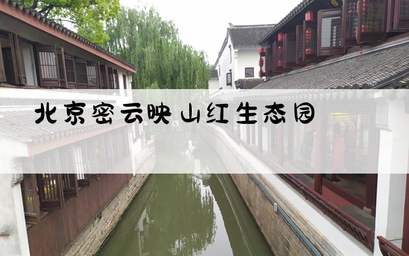 北京密云映山红生态园