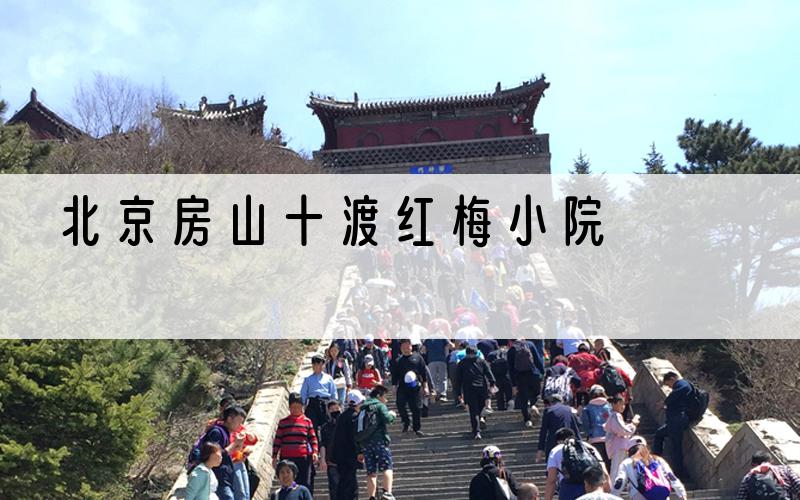 北京房山十渡红梅小院