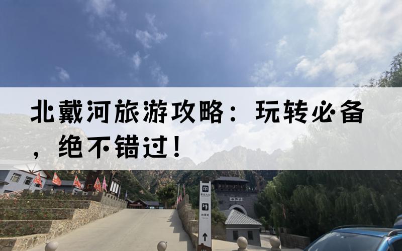 北戴河旅游攻略：玩转必备，绝不错过！