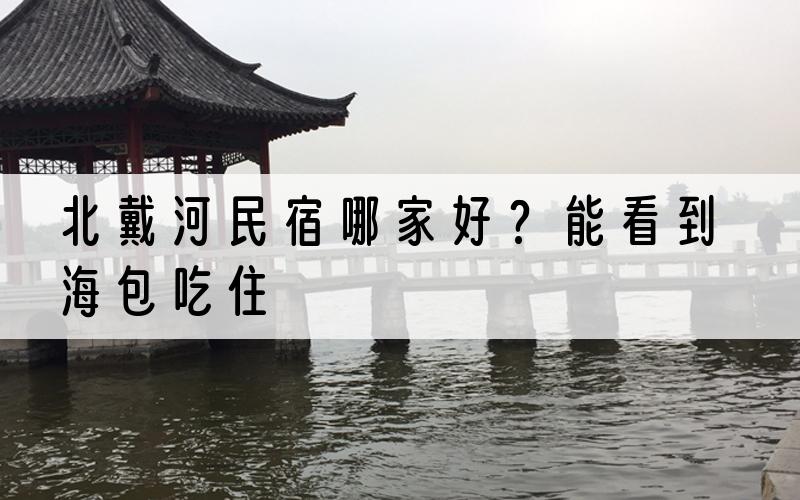 北戴河民宿哪家好？能看到海包吃住