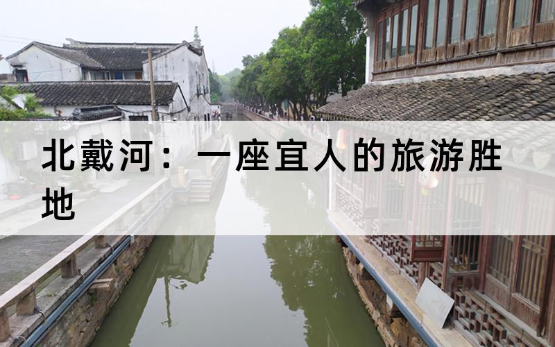 北戴河：一座宜人的旅游胜地