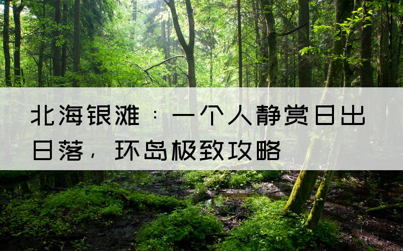 北海银滩：一个人静赏日出日落，环岛极致攻略