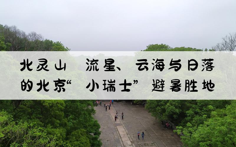 北灵山：流星、云海与日落的北京“小瑞士”避暑胜地