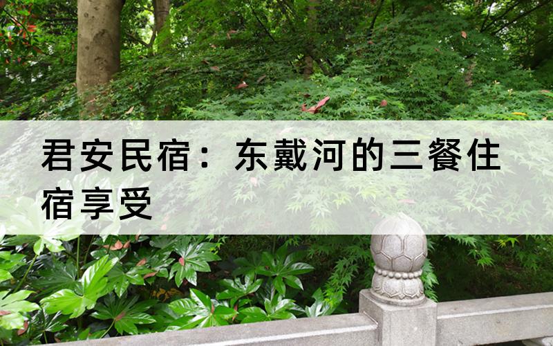 君安民宿：东戴河的三餐住宿享受