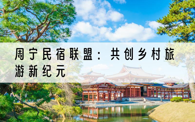 周宁民宿联盟：共创乡村旅游新纪元