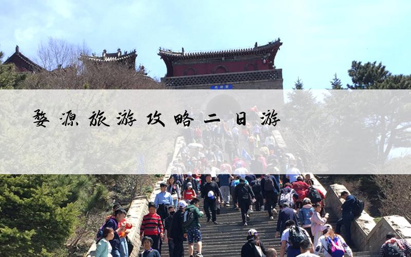 婺源旅游攻略二日游