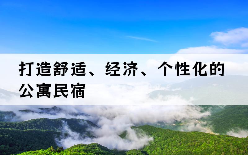 打造舒适、经济、个性化的公寓民宿