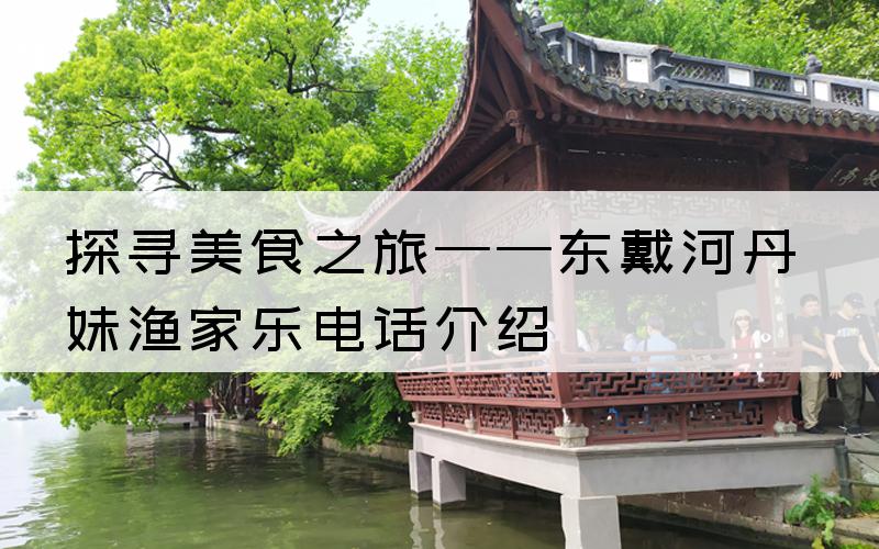 探寻美食之旅——东戴河丹妹渔家乐电话介绍