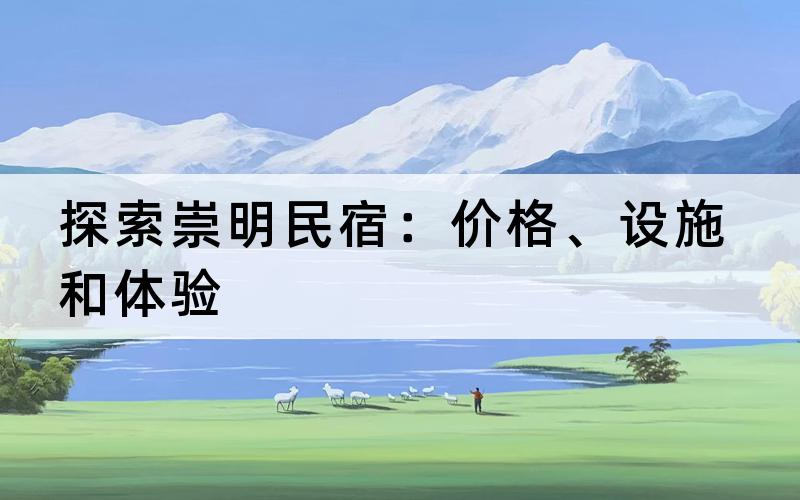 探索崇明民宿：价格、设施和体验