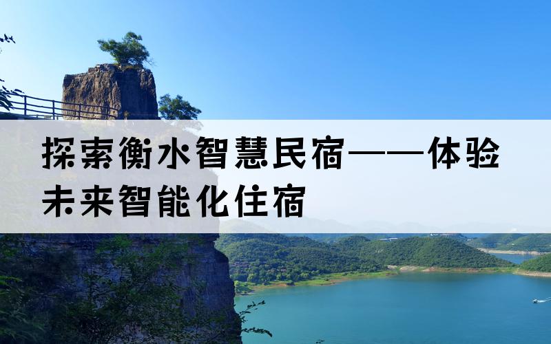 探索衡水智慧民宿——体验未来智能化住宿