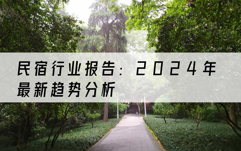 民宿行业报告：2024年最新趋势分析