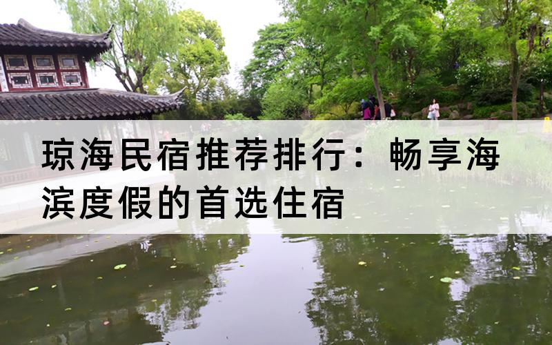 琼海民宿推荐排行：畅享海滨度假的首选住宿