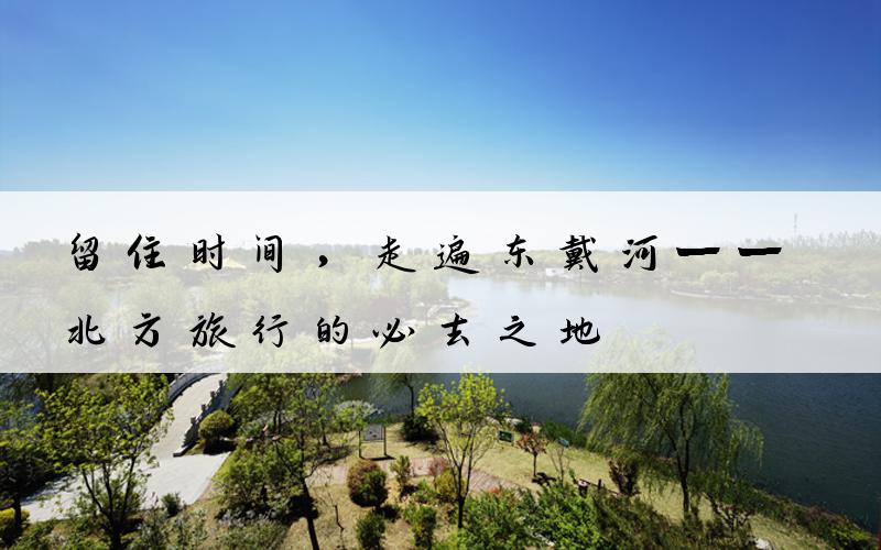 留住时间，走遍东戴河——北方旅行的必去之地