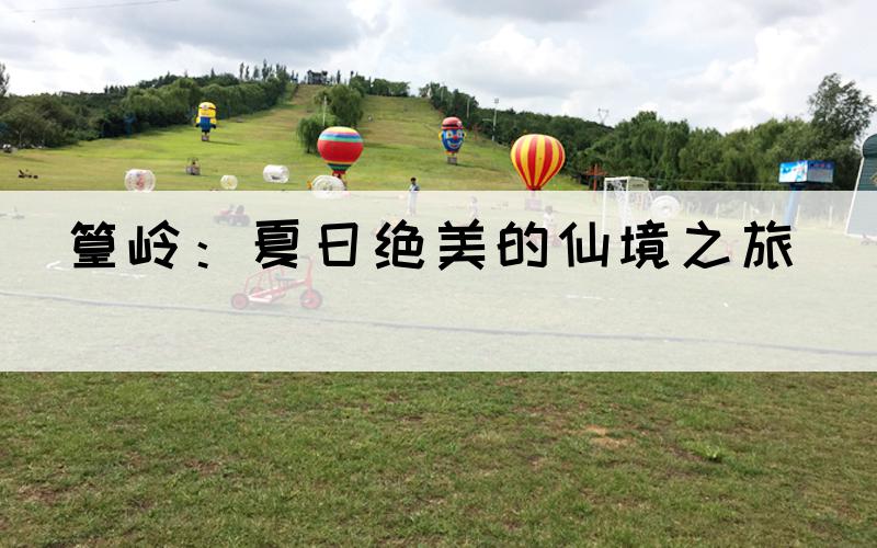 篁岭：夏日绝美的仙境之旅