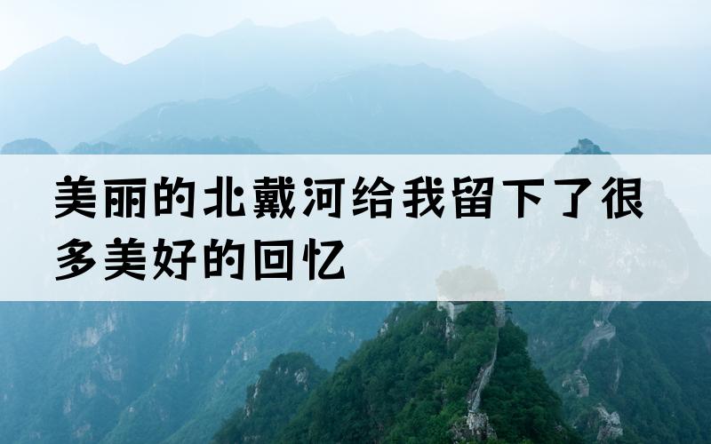 美丽的北戴河给我留下了很多美好的回忆