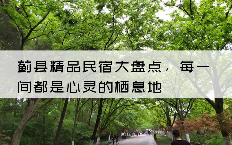 蓟县精品民宿大盘点，每一间都是心灵的栖息地