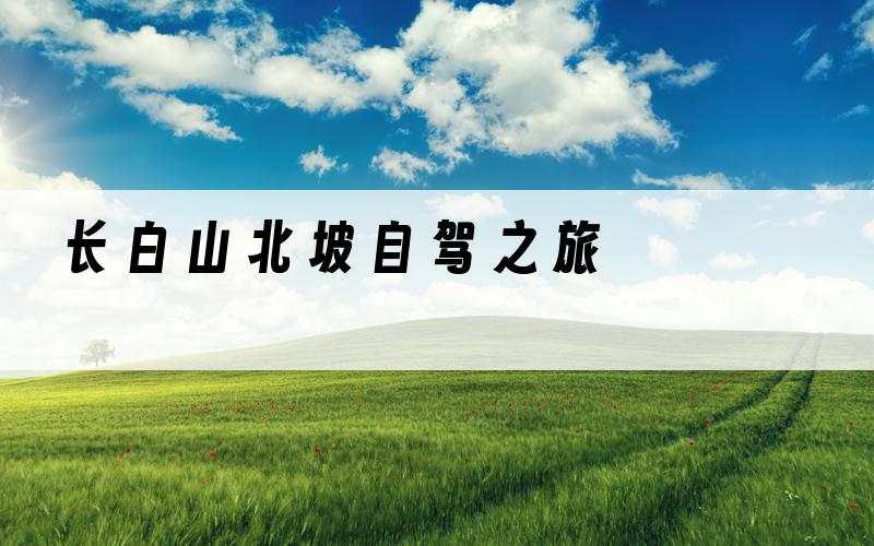 长白山北坡自驾之旅