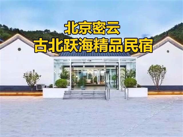 密云古北水镇跃海精品民宿-