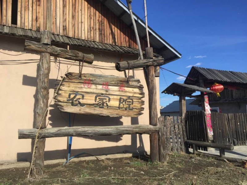 漠河北极村鸿运来农家院-