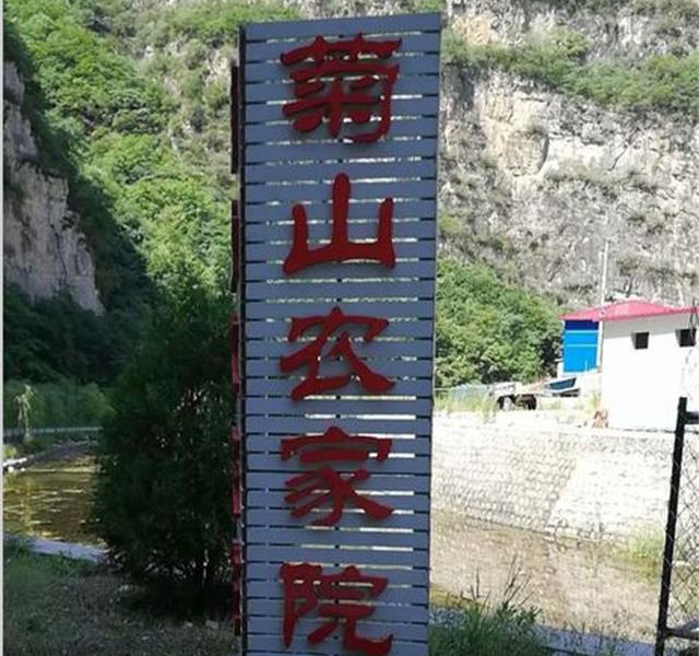 兴隆雾灵山菊山农家院-