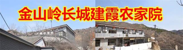 金山岭长城建霞农家院-