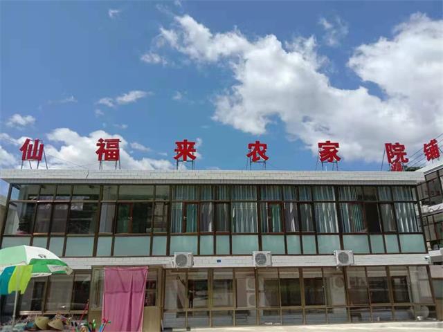 兴隆天子山仙福来农家院-