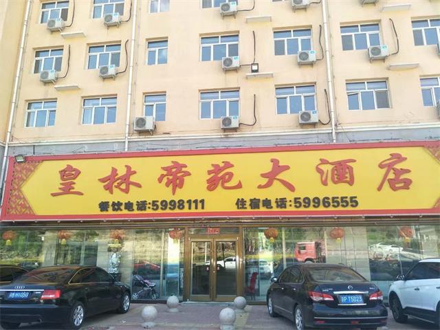 围场皇林帝苑酒店-