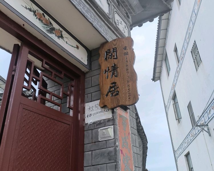 大理古城闲情居