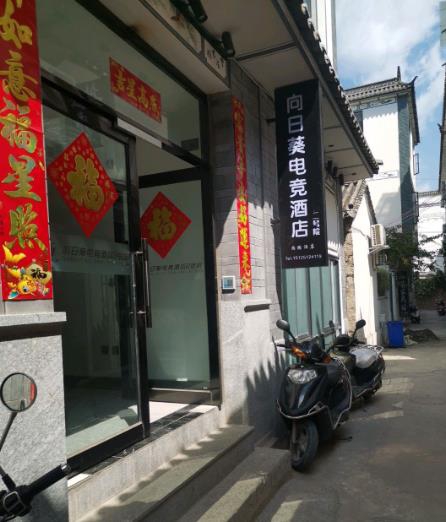 大理古城向日葵电竞酒店-