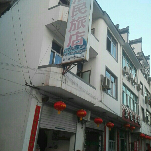 歙县治民旅店