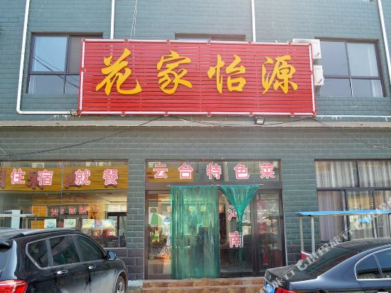 云台山花家怡源酒店