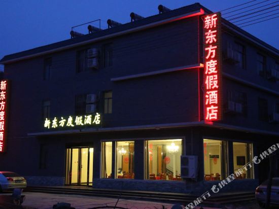 云台山新东方度假酒店-