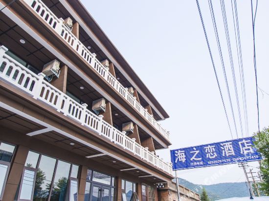 云台山海之恋酒店-