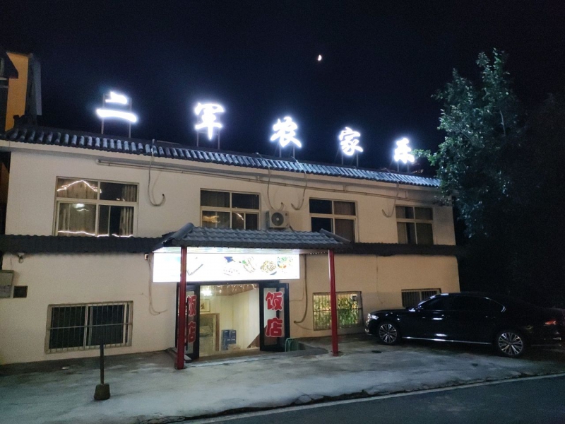 云台山二军农家乐-