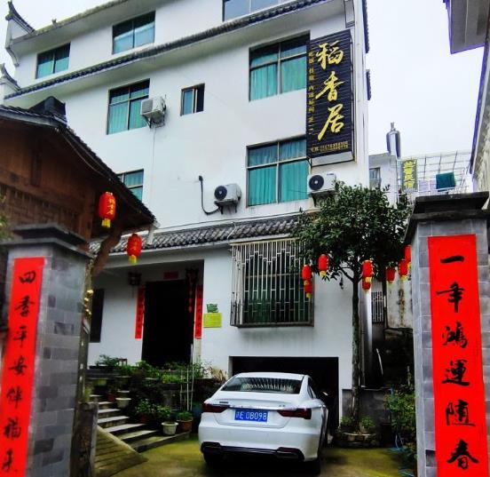 婺源县篁岭稻香居民宿