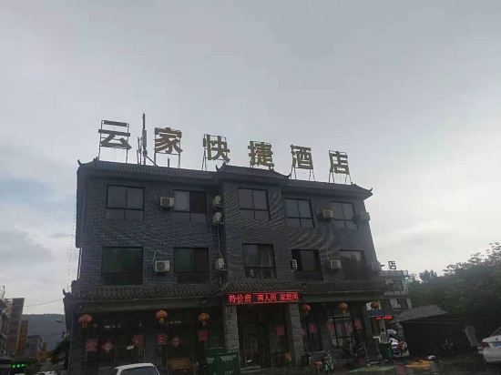 云台山云家快捷酒店-