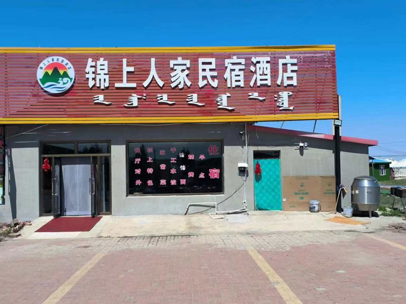 乌兰布统锦上人家民宿酒店-