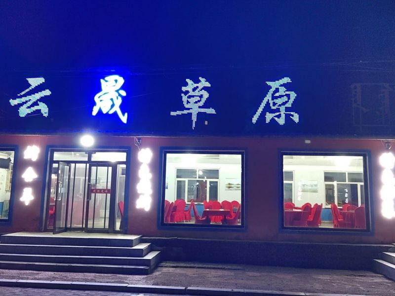 乌兰布统云晟草原酒店-