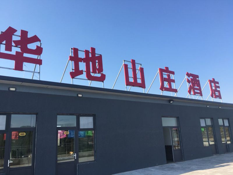 易水湖华帝山庄酒店-