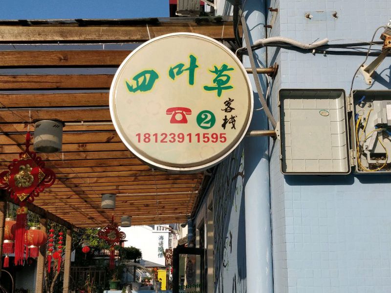 较场尾四叶草海边二号店民宿