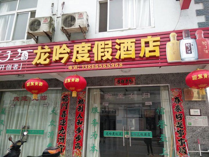 石台仙寓山龙吟度假酒店