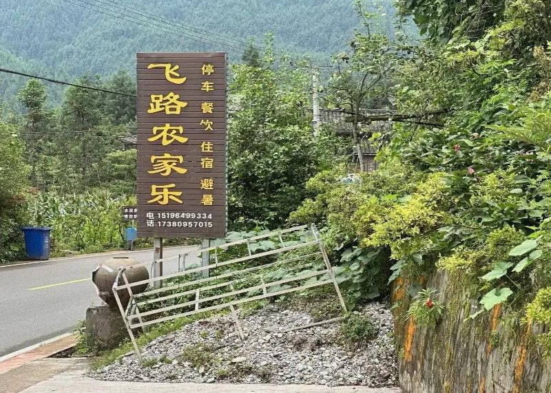 瓦屋山飞路农家乐-