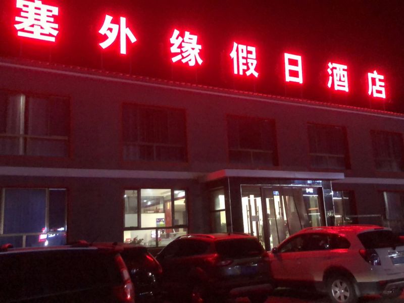 乌兰布统塞外缘假日酒店-