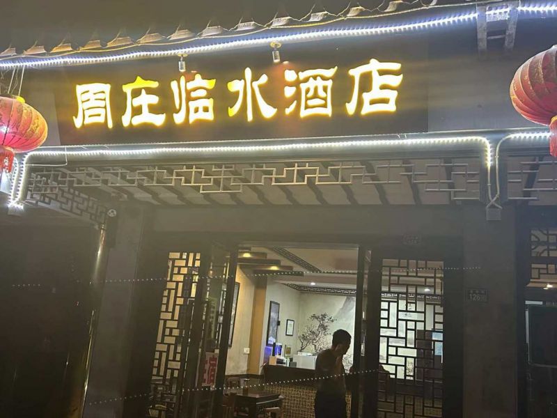 周庄古镇临水酒店-