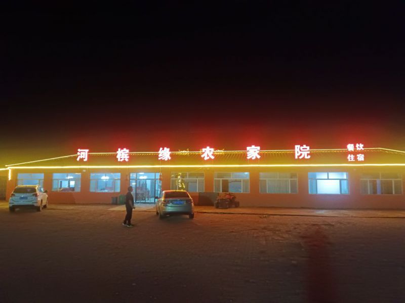 多伦湖河槟缘农家院