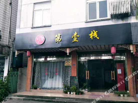 周庄古镇第壹栈酒店-