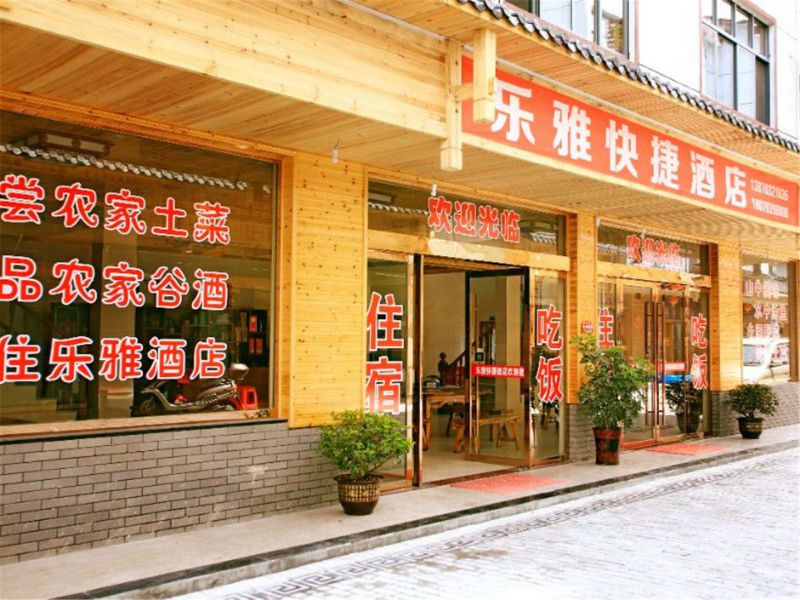 三清山乐雅快捷酒店-