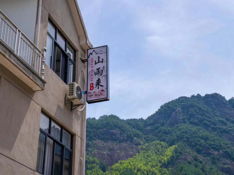 望仙谷山雨来民宿